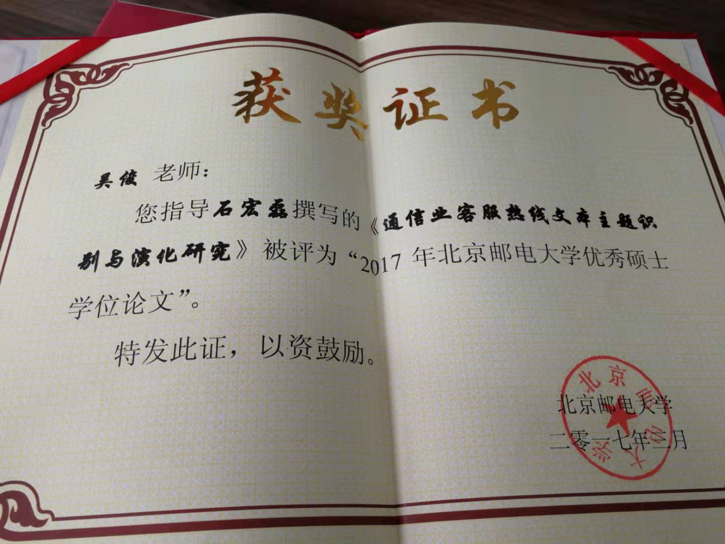 指导硕士生获得2017年北京邮电大学优秀硕士学位论文奖